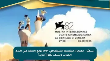 رسميًا.. مهرجان فينيسيا السينمائي 2024 يرفع الستار على أفلام الحروب ويشهد تطوراً جديداً